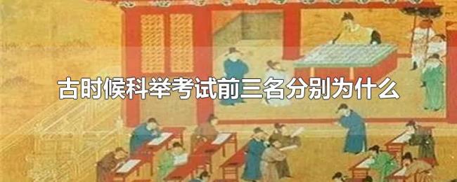 古时候科举考试前三名分别为什么 古时候科举考试前三名分别为什么