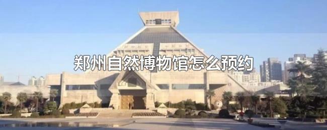 郑州自然博物馆怎么预约