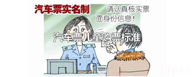 汽车票儿童购票标准 汽车票儿童购票标准