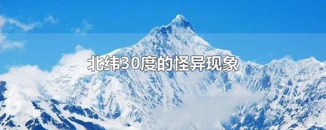 北纬30度的怪异现象