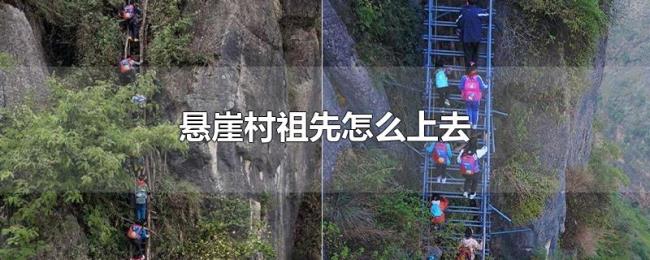 悬崖村祖先怎么上去