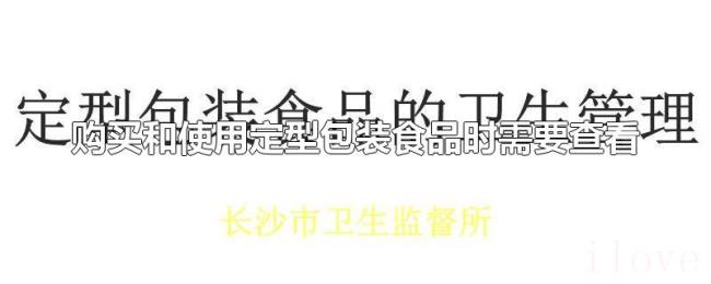 购买和使用定型包装食品时需要查看 购买和使用定型包装食品时需要查看