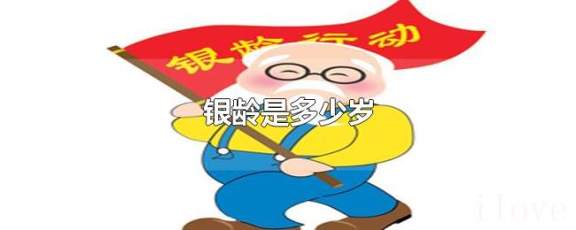 银龄是多少岁 银龄是多少岁