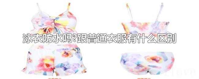 泳衣防水吗?跟普通衣服有什么区别