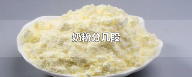 奶粉分几段 奶粉分几段
