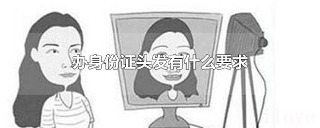 办身份证头发有什么要求