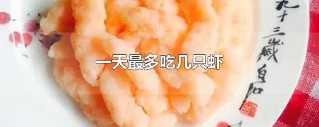 一天最多吃几只虾
