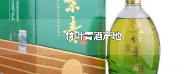 竹叶青酒产地 竹叶青酒产地