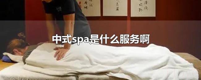 中式spa是什么服务啊