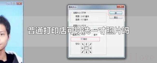 普通打印店可以洗一寸照片吗