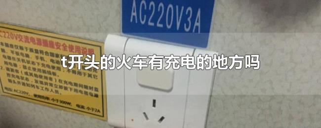 t开头的火车有充电的地方吗 t开头的火车有充电的地方吗