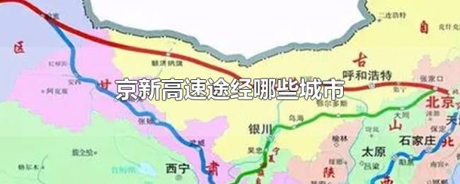 京新高速途经哪些城市 京新高速途经哪些城市