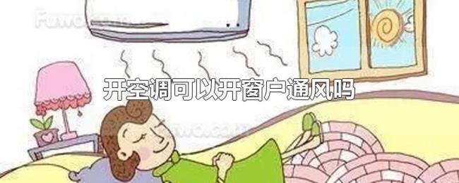 开空调可以开窗户通风吗 开空调可以开窗户通风吗