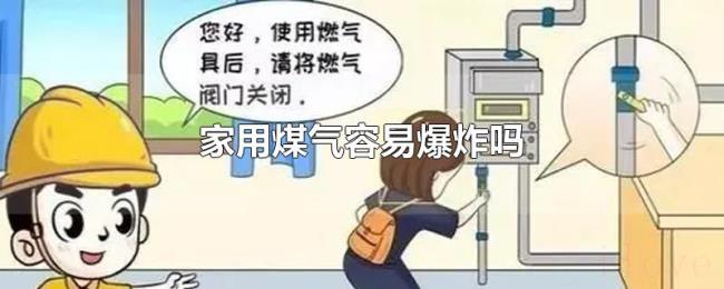 家用煤气容易爆炸吗 家用煤气容易爆炸吗