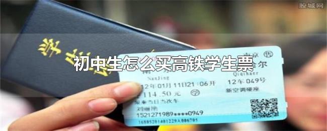 初中生怎么买高铁学生票