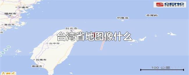 台湾省地图像什么