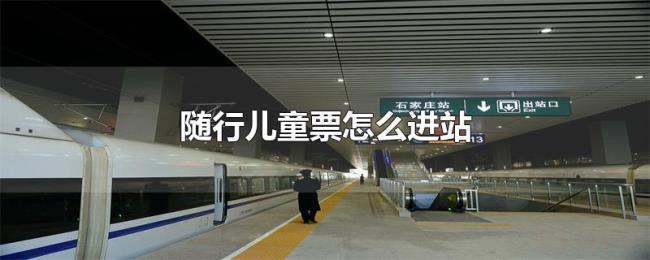 随行儿童票怎么进站