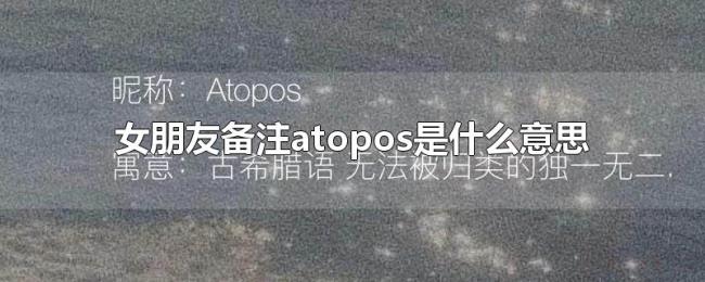 女朋友备注atopos是什么意思