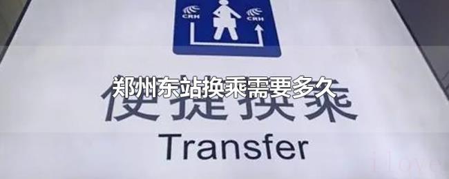 郑州东站换乘需要多久