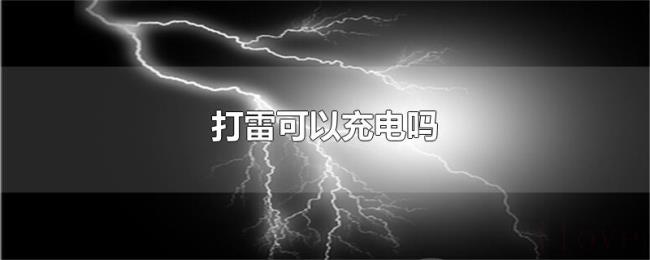 打雷可以充电吗 打雷可以充电吗
