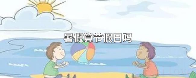暑假算节假日吗