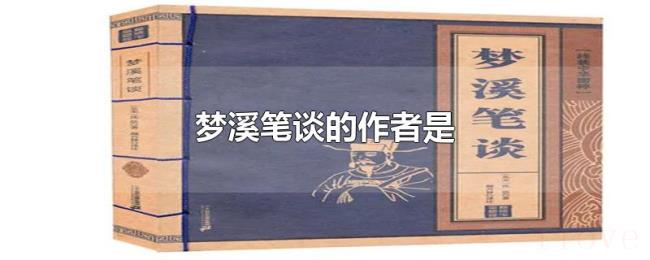 梦溪笔谈的作者是