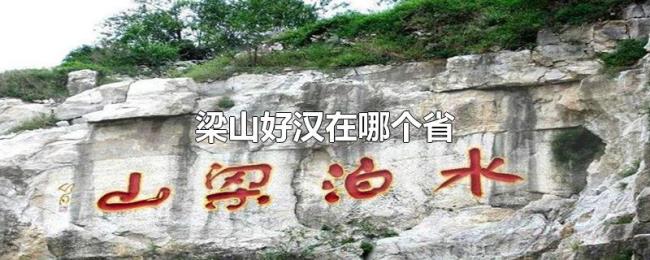 梁山好汉在哪个省 梁山好汉在哪个省