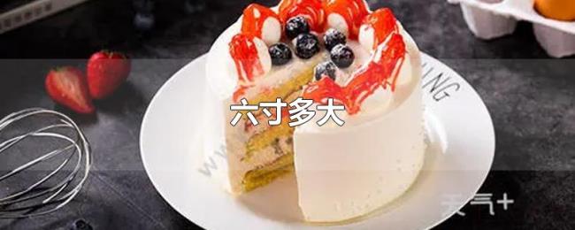 六寸多大 六寸多大