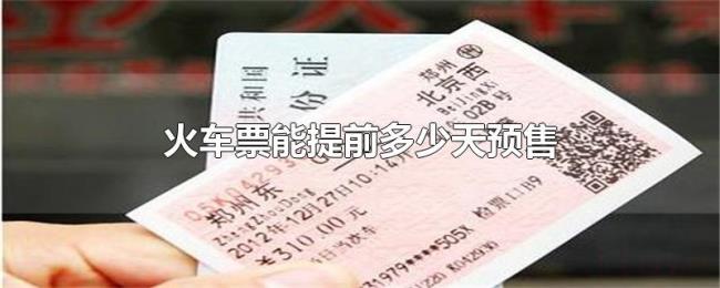 火车票能提前多少天预售