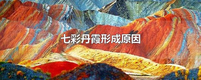 七彩丹霞形成原因 七彩丹霞形成原因
