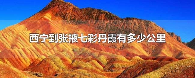 西宁到张掖七彩丹霞有多少公里