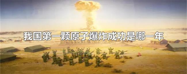 我国第一颗原子爆炸成功是哪一年