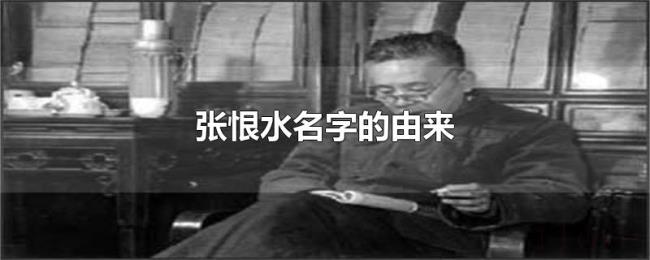 张恨水名字的由来