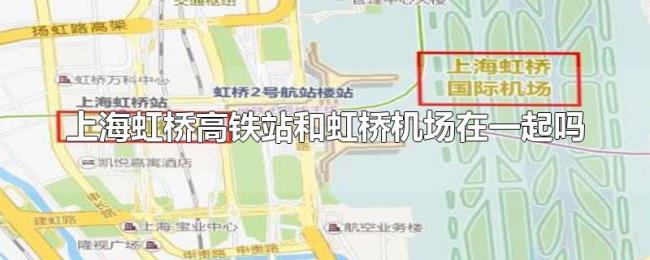 上海虹桥高铁站和虹桥机场在一起吗 上海虹桥高铁站和虹桥机场在一起吗
