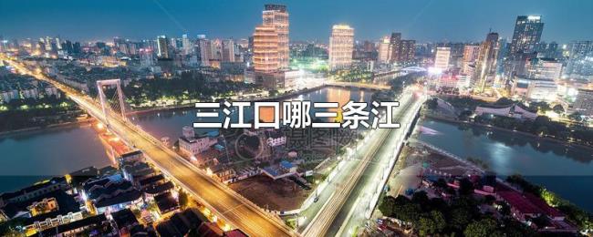三江口哪三条江