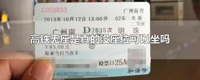 高铁无座是真的没座位可以坐吗