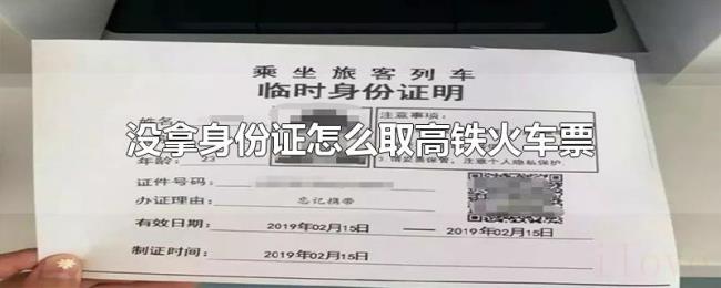 没拿身份证怎么取高铁火车票