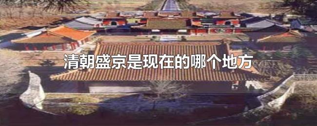 清朝盛京是现在的哪个地方 清朝盛京是现在的哪个地方