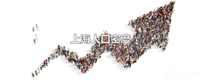 上海人口密度 上海人口密度
