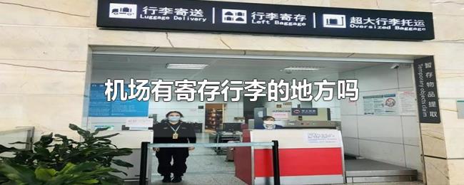 机场有寄存行李的地方吗 机场有寄存行李的地方吗