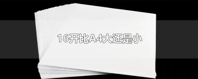 16开比A4大还是小 16开比A4大还是小