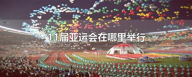 11届亚运会在哪里举行