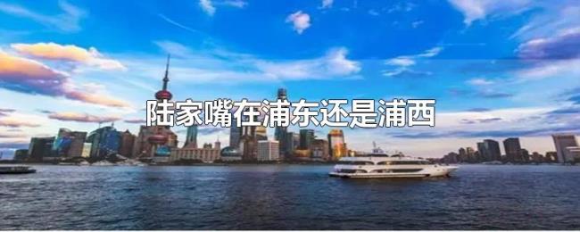 陆家嘴在浦东还是浦西