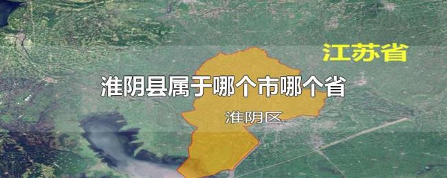 淮阴县属于哪个市哪个省 淮阴县属于哪个市哪个省