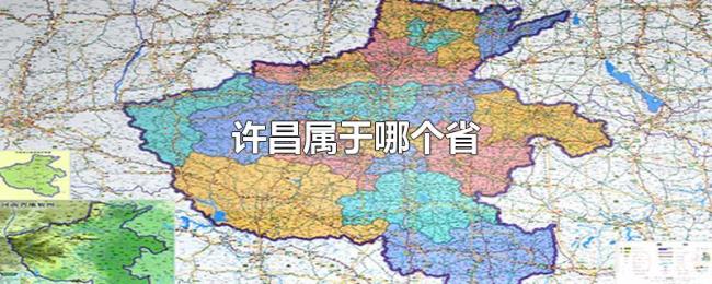 许昌属于哪个省 许昌属于哪个省