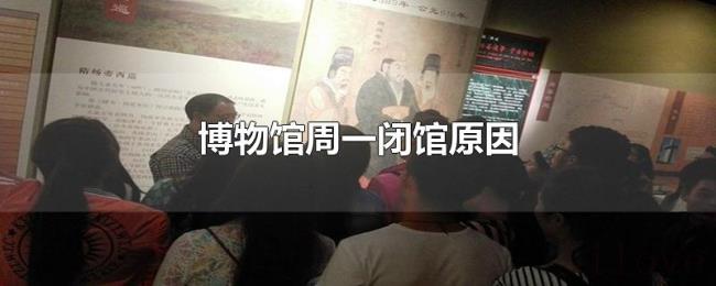 博物馆周一闭馆原因 博物馆周一闭馆原因