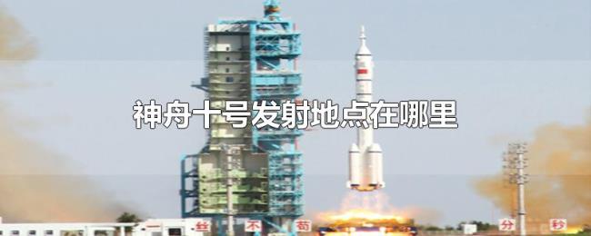 神舟十号发射地点在哪里