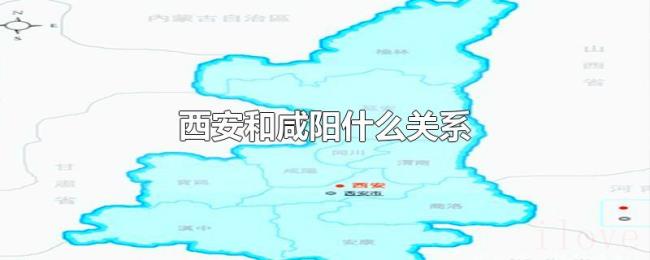 西安和咸阳什么关系 西安和咸阳什么关系
