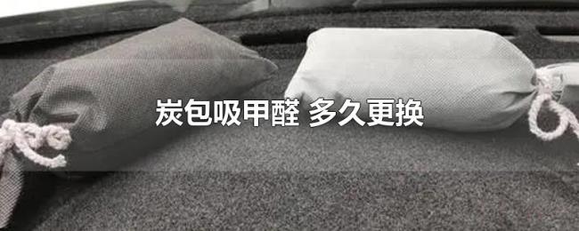 炭包吸甲醛(多久更换) 炭包吸甲醛(多久更换)