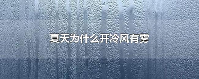 夏天为什么开冷风有雾 夏天为什么开冷风有雾